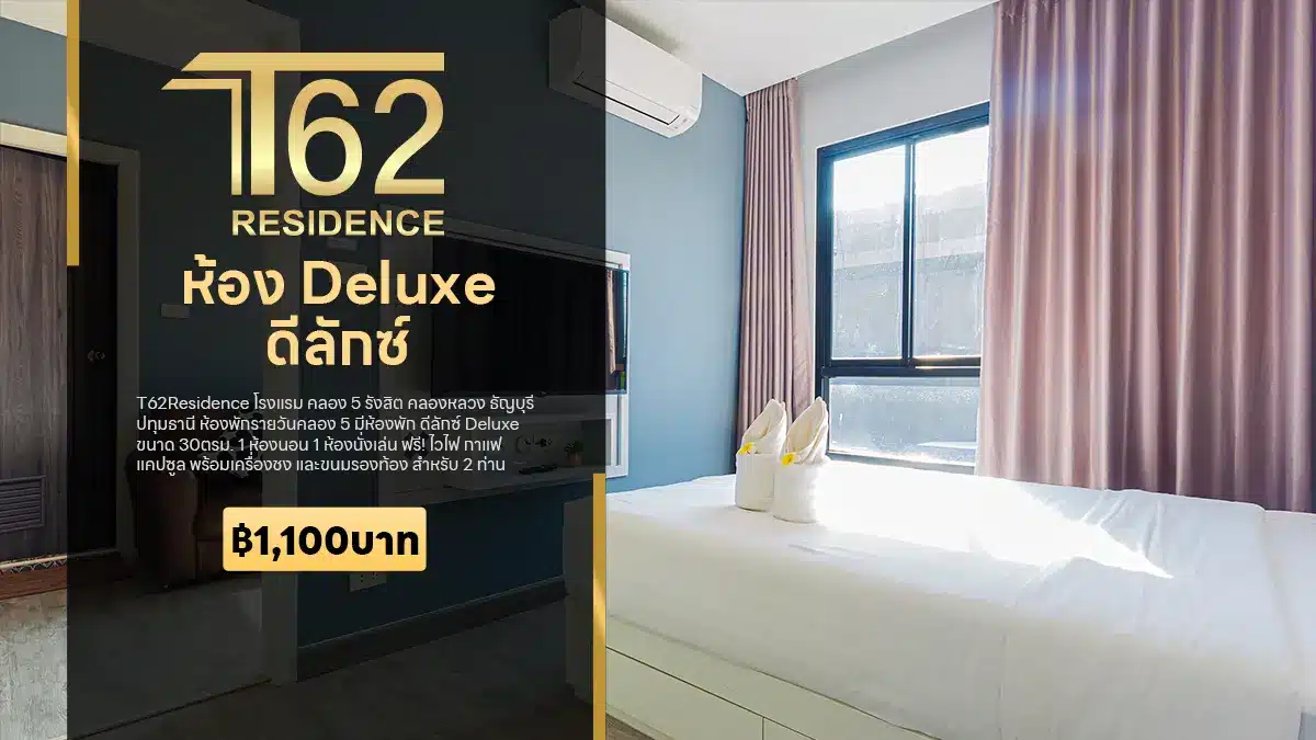 ห้องพักรายวันคลอง 5 ดีลักซ์ Deluxe โรงแรม T62Residence