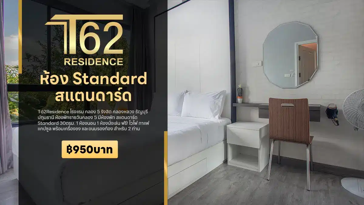 ห้องพักรายวันคลอง 5 สแตนดาร์ด Standard โรงแรม T62Residence