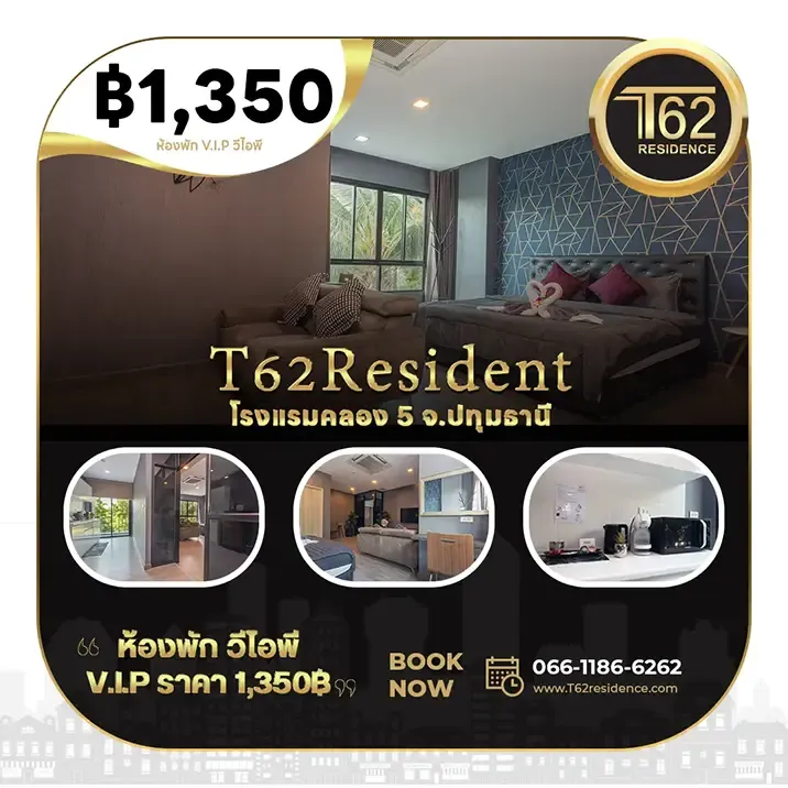 ห้องพัก VIP โรงแรม T62Residence คลอง 5