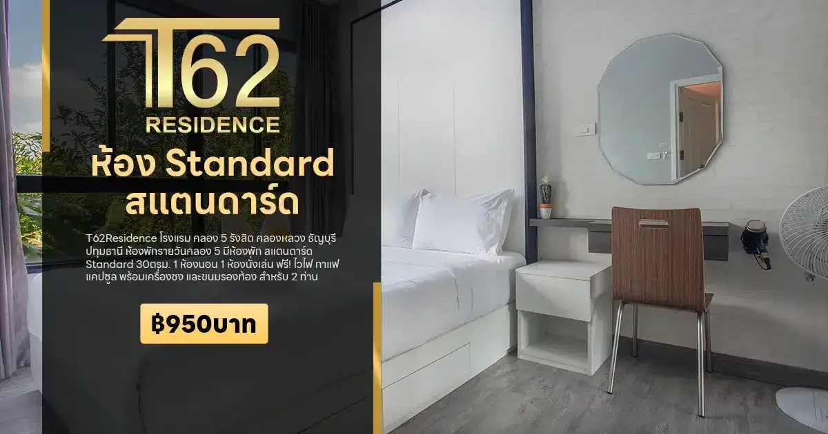 โรงแรมคลอง 5 สแตนดาร์ด Standard ฿950 บาท