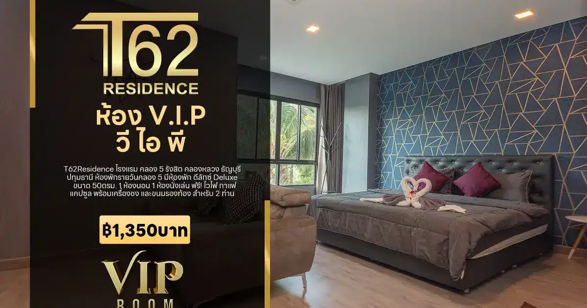 โรงแรมคลอง 5 วี ไอ พี V.I.P ฿1,350 บาท