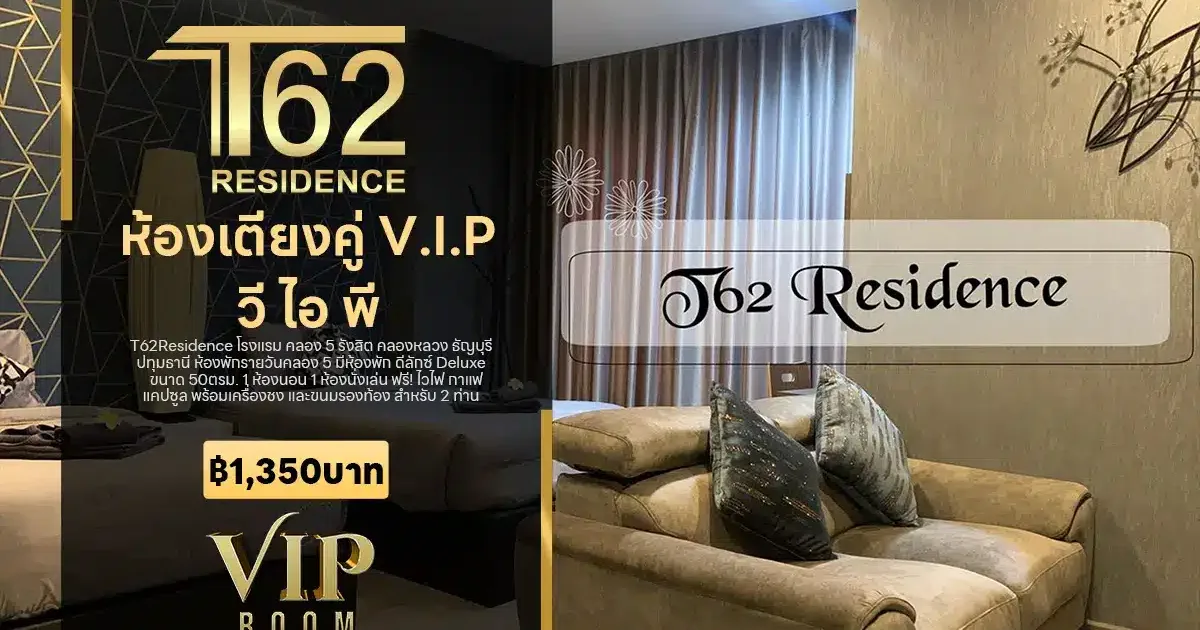 โรงแรมคลอง 5 วี ไอ พี เตียงคู่ V.I.P ฿1,350 บาท