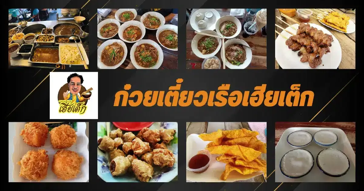 ก๋วยเตี๋ยวเรือเฮียเต็ก คลอง 5