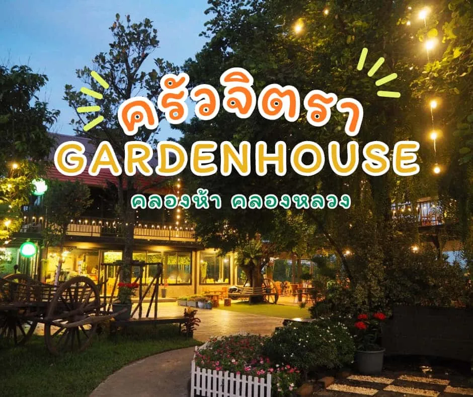 ครัวจิตรา Garden House ร้านอาหารยอดนิยม คลอง 5