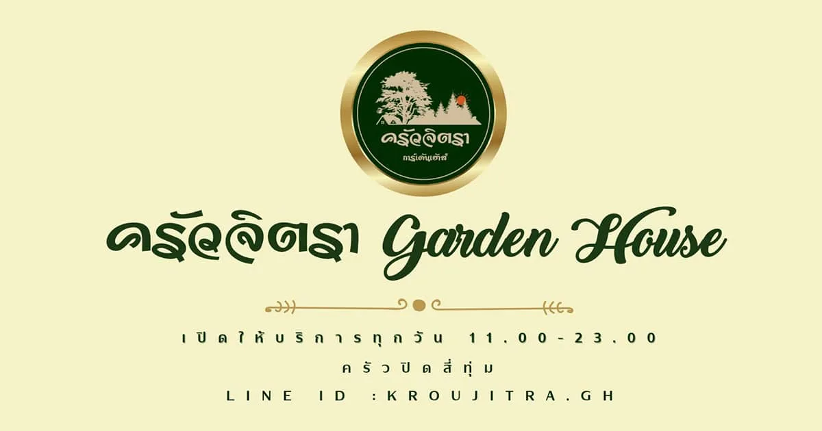 ครัวจิตรา การ์เด้นเฮ้าส์ Garden House 