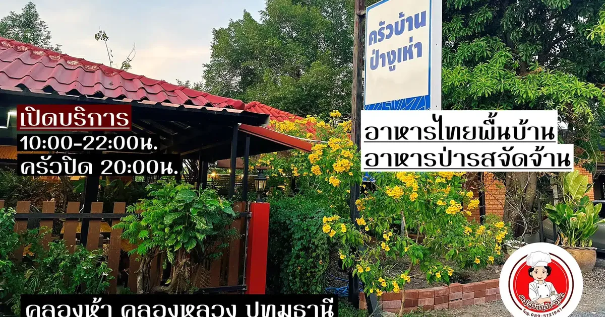 ครัวบ้านป่า-งูเห่า: ร้านอาหารบรรยากาศธรรมชาติในย่านคลอง 5 ที่คุณไม่ควรพลาด