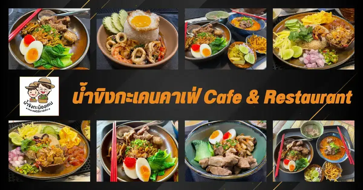 น้ำขิงกะเคนคาเฟ่ Cafe & Restaurant ร้านอาหารคลอง 5