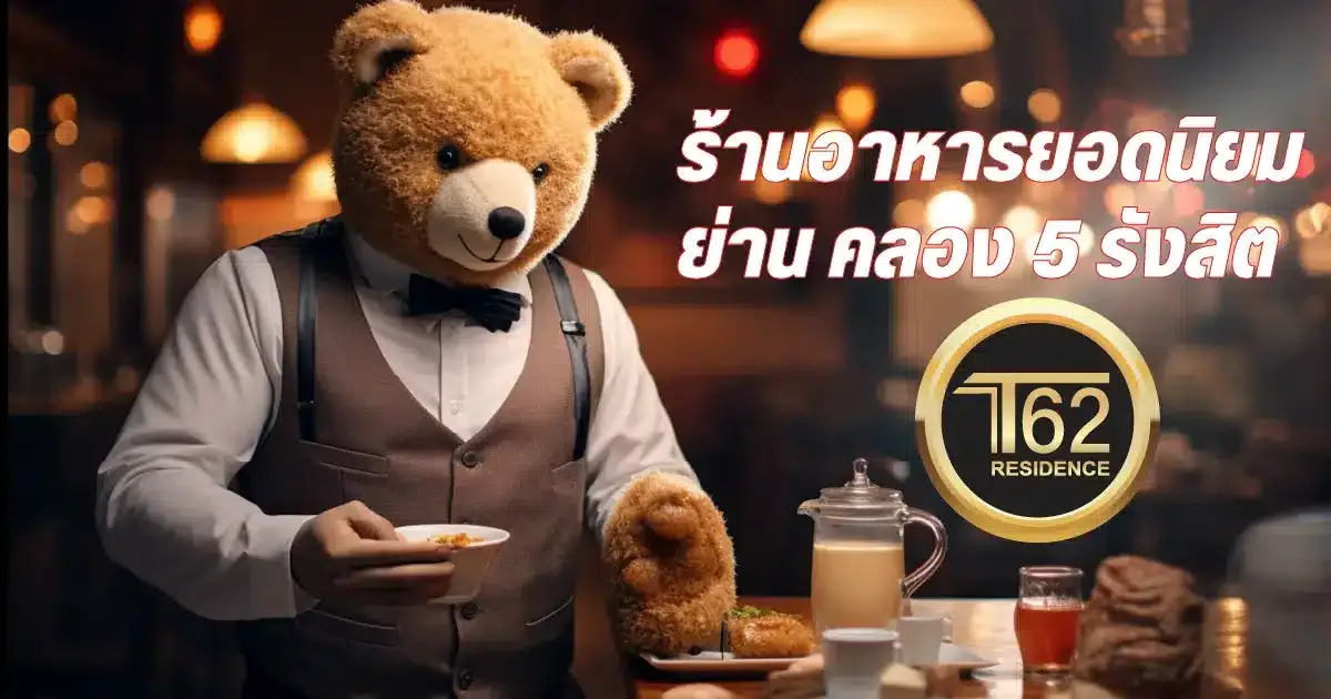 ร้านอาหารคลอง 5 รังสิต คลองหลวง ธัญบุรี ปทุมธานี นครนายก