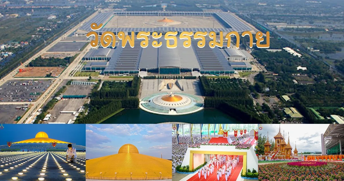 ดพระธรรมกาย: สถานที่ศาสนาอันสงบสุขในย่านคลอง 5