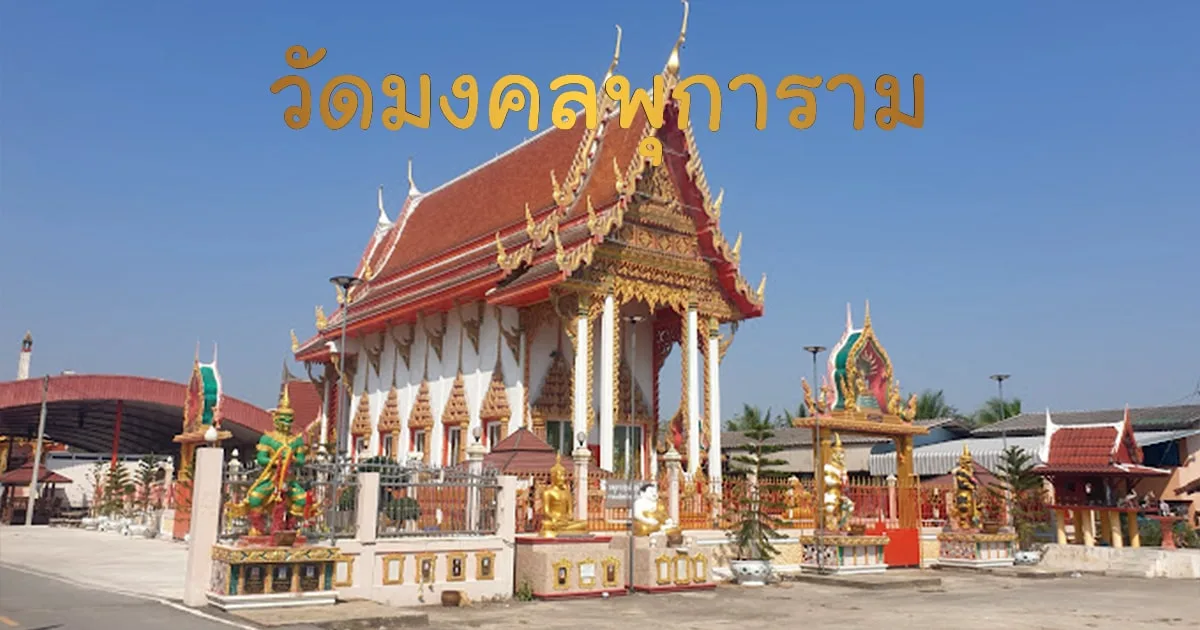 วัดมงคลพุกการาม