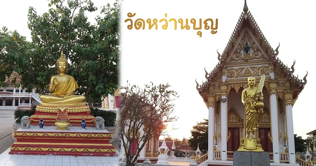 วัดหว่านบุญ