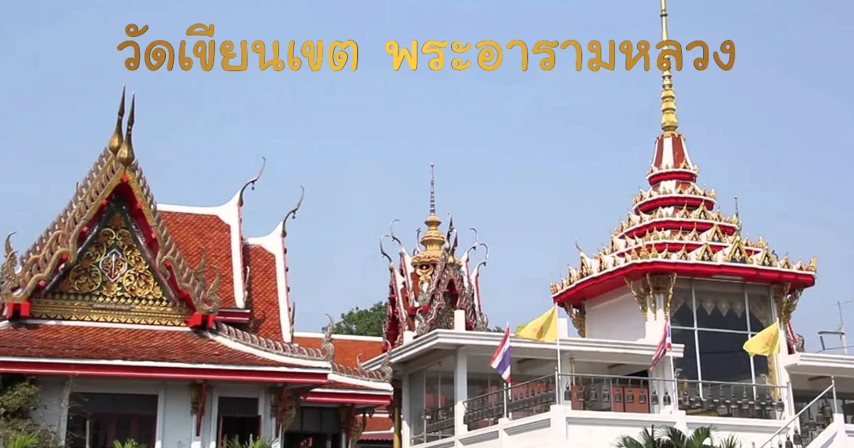 วัดเขียนเขต พระอารามหลวง